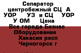 Сепаратор  центробежный СЦ-3А(УОР-401-УЗ) и СЦ -3(УОР-401У-ОМ4) › Цена ­ 111 - Все города Бизнес » Оборудование   . Хакасия респ.,Черногорск г.